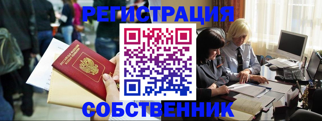 прописка от собственника в Ковылкино